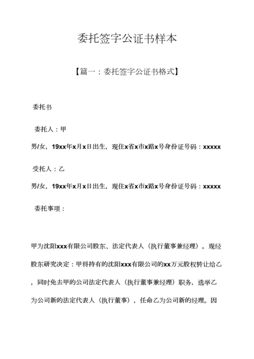 委托书之委托签字公证书样本.docx