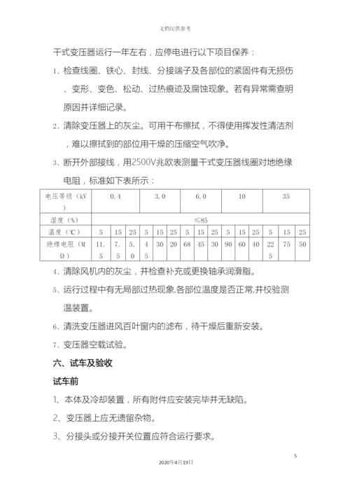 干式变压器操作规程.docx