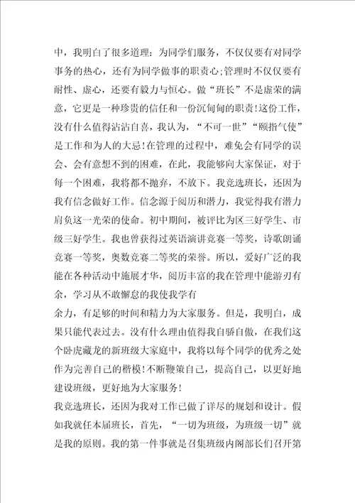 竞选高中班长发言稿共6篇