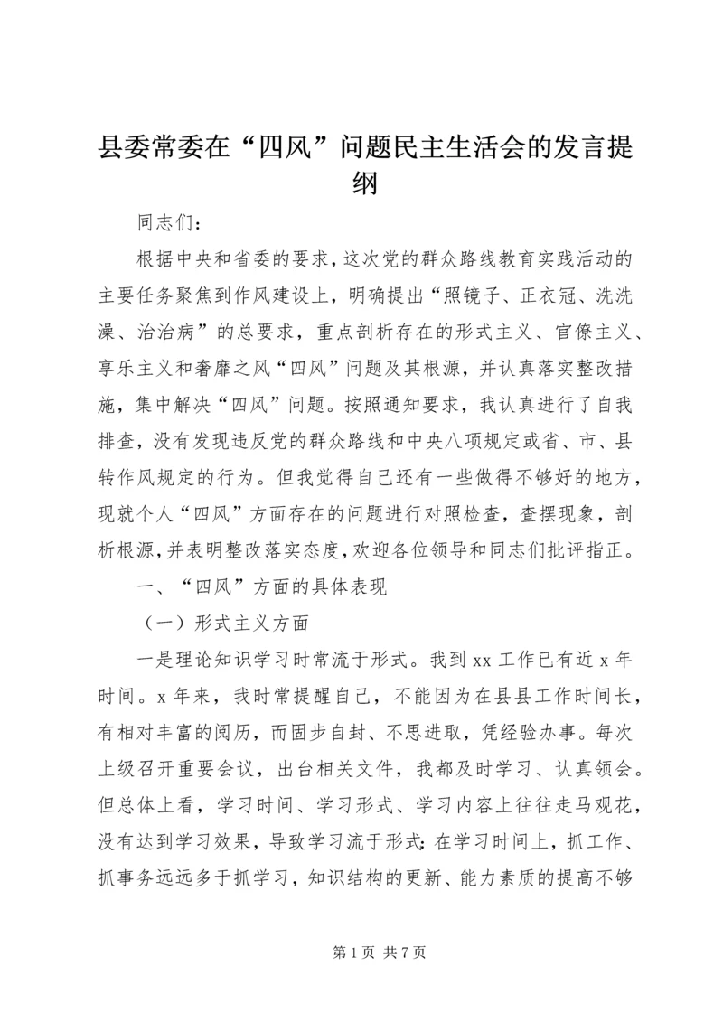 县委常委在“四风”问题民主生活会的发言提纲.docx