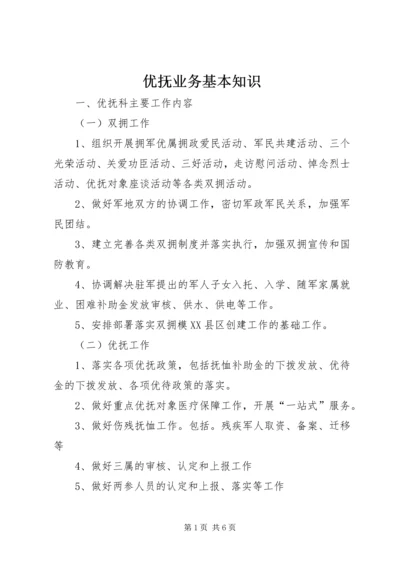 优抚业务基本知识 (2).docx