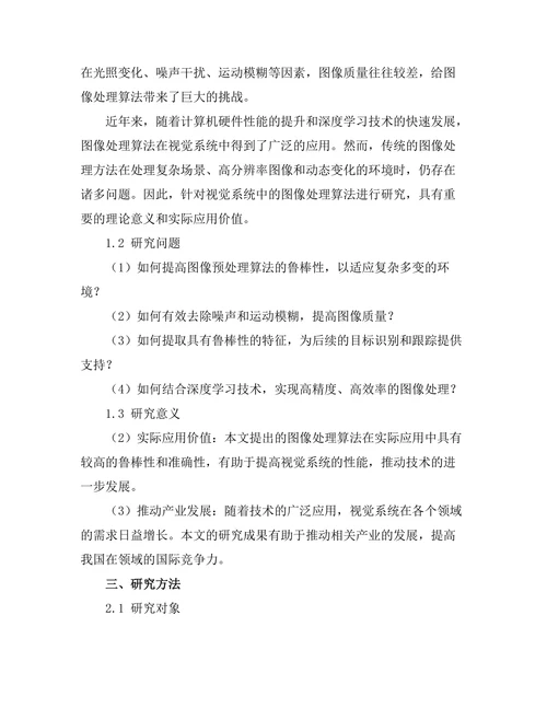机器人视觉系统中的图像处理算法研究