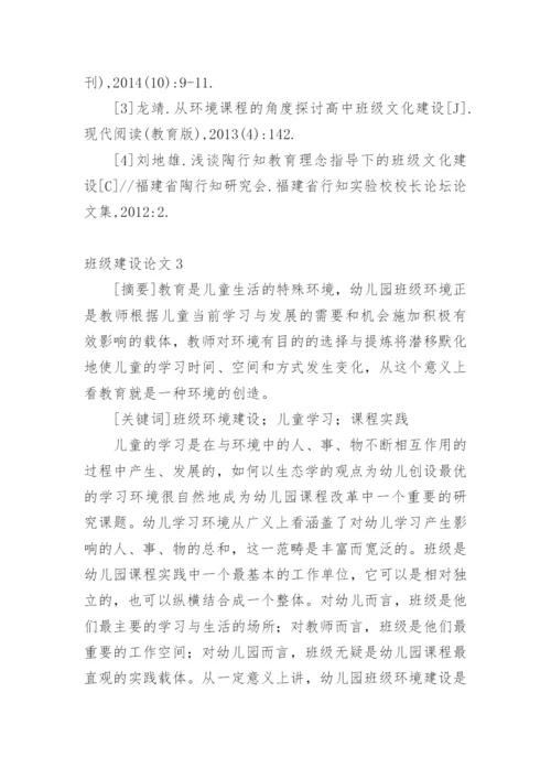 班级建设论文精编.docx