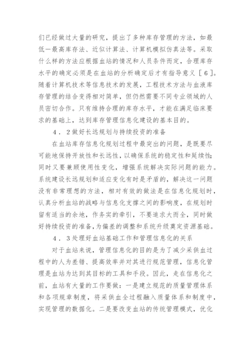血液库存管理策略论文.docx