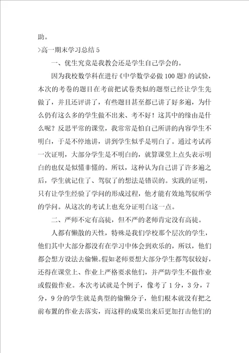 高一期末学习总结（高一上学期期末总结）