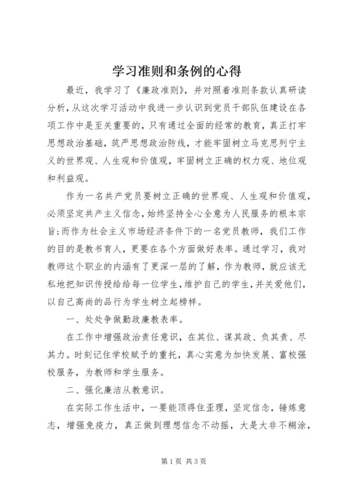 学习准则和条例的心得.docx