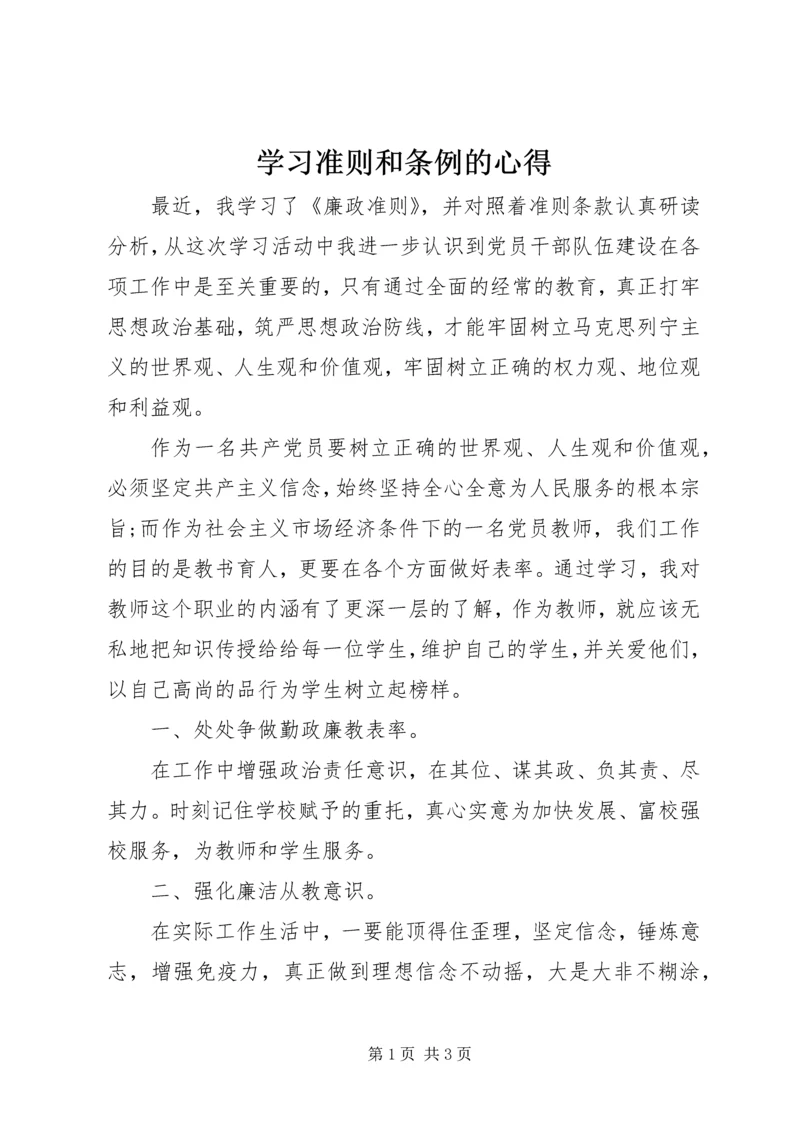 学习准则和条例的心得.docx