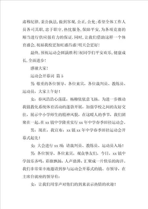 运动会开幕词14篇