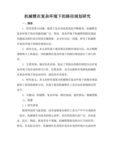 机械臂在复杂环境下的路径规划研究