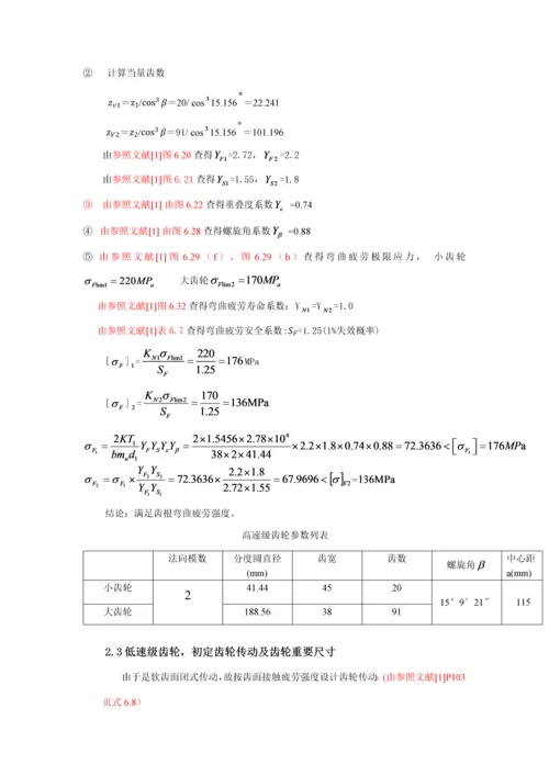 哈工大机械设计优质课程设计二级直齿圆柱齿轮减速器设计专项说明书.docx