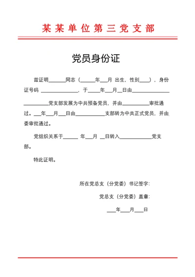 党员身份证明（红头文件）