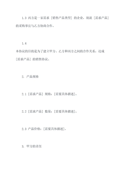 销售合作三方协议范本