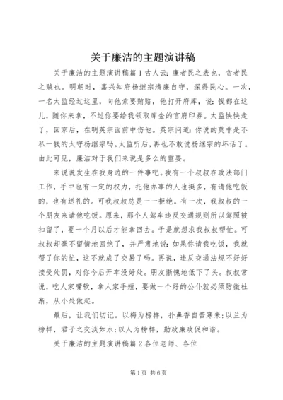 关于廉洁的主题演讲稿 (2).docx