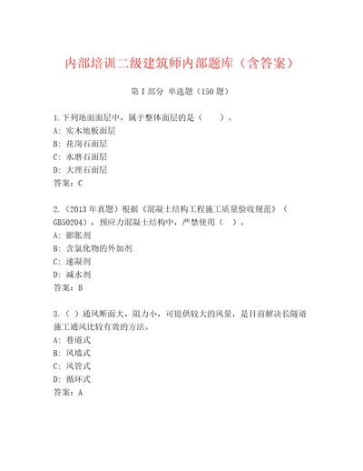 内部培训二级建筑师内部题库含答案