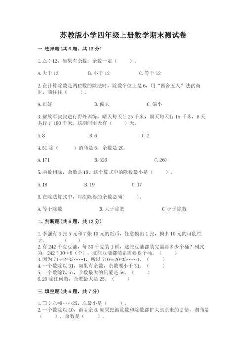 苏教版小学四年级上册数学期末测试卷附答案解析.docx