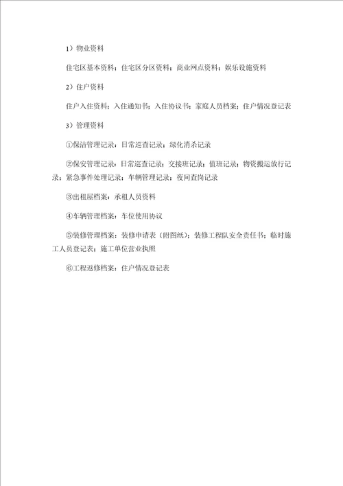 物业管理规章制度和物业管理档案管理
