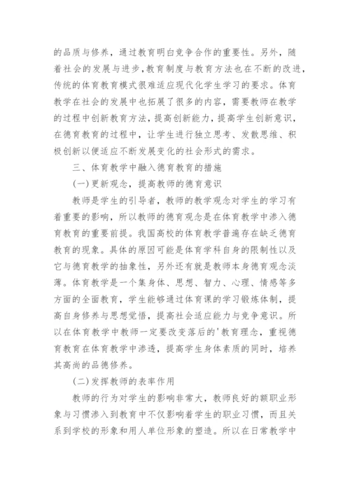 高职体育教学中的德育教育论文.docx