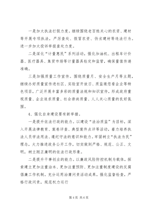 篇一：质监局20XX年工作计划.docx