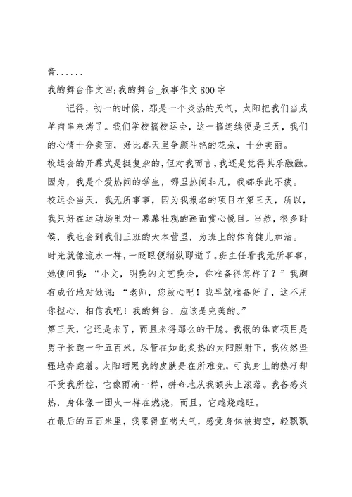 我的舞台作文5篇