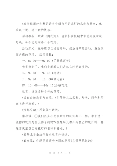 经典2021小班元宵节活动方案5篇.docx