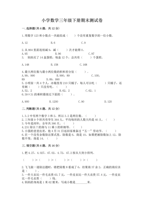 小学数学三年级下册期末测试卷及参考答案【黄金题型】.docx