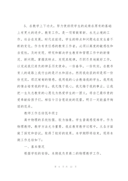 教师学年工作总结低年级5篇.docx