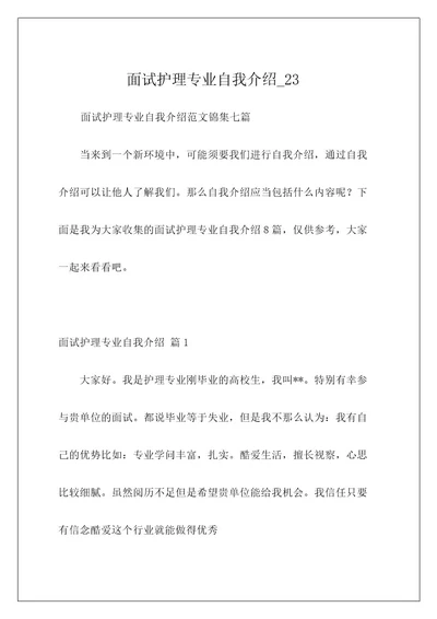 面试护理专业自我介绍23