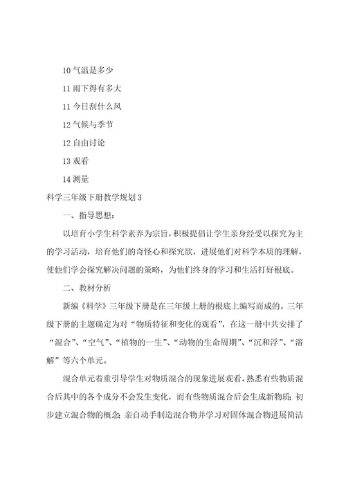 科学三年级下册教学计划