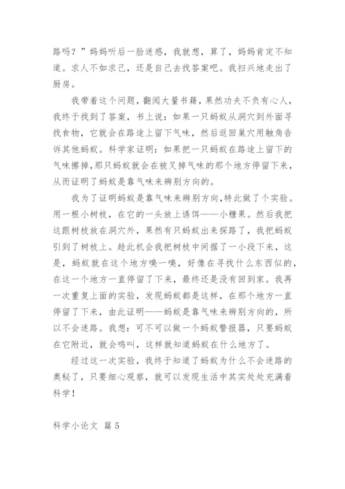 科学小论文【整理版】.docx