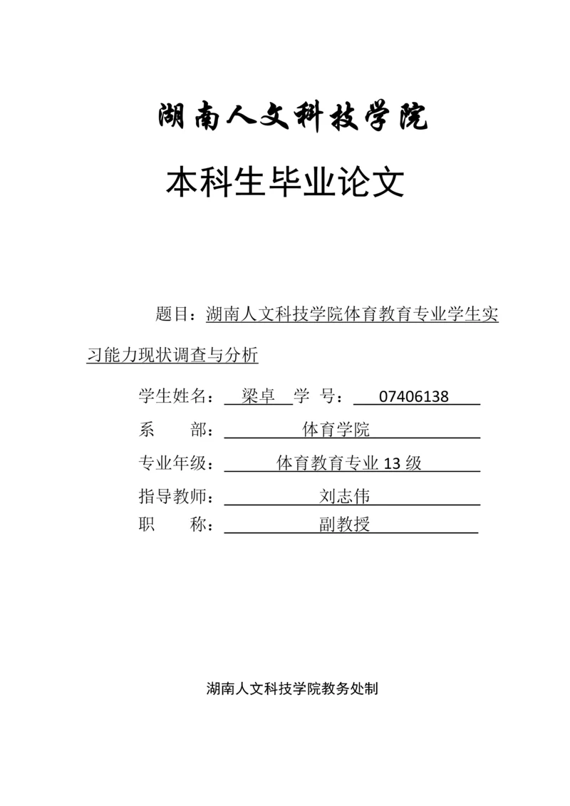 湖南人文科技学院体育教育专业实习现状及分析论文.docx