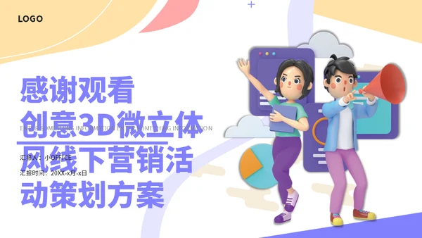 3D卡通风线下营销宣传活动方案通用PPT模板