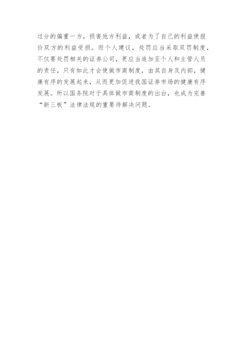 新三板法律问题研究论文.docx