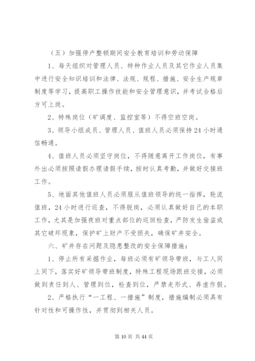 文化煤矿安全隐患整改方案五篇.docx