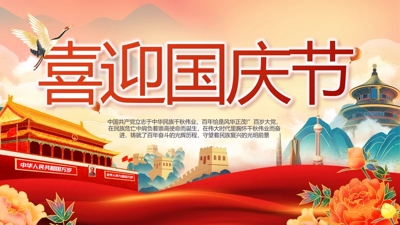 欢庆喜迎国庆节主题班会动态PPT模板