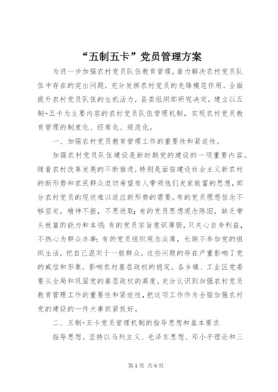 “五制五卡”党员管理方案.docx