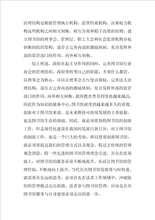 我国公共图书馆的管理体制的研究