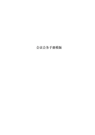 最新会议会务手册模版