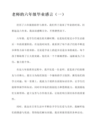 老师的六年级毕业感言