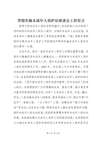 贯彻实施未成年人保护法座谈会上的发言.docx