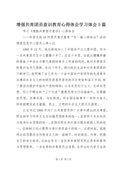 增强共青团员意识教育心得体会学习体会5篇 (2).docx