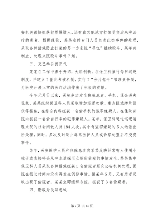 保卫科长先进事迹材料.docx