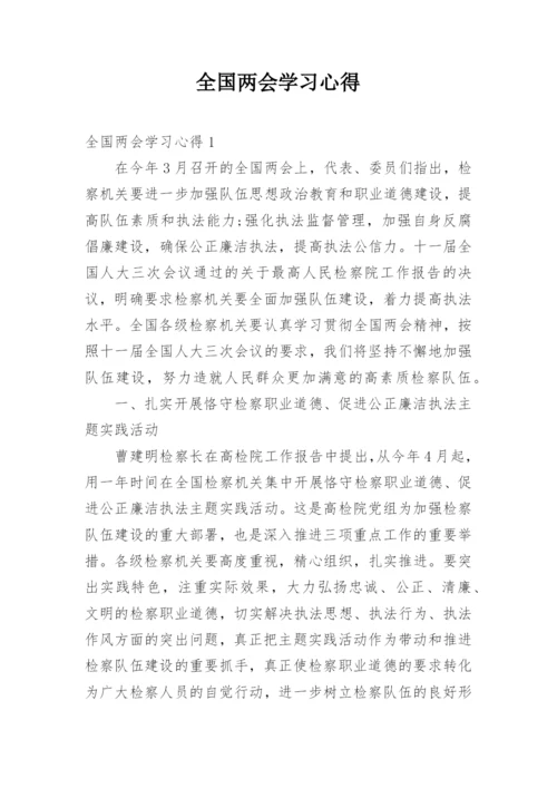 全国两会学习心得.docx