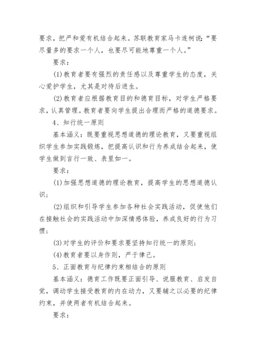 2022教师资格证笔试重要知识点——八大德育原则.docx