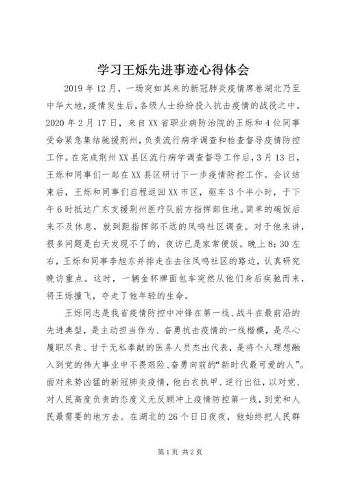 学习王烁先进事迹心得体会.docx