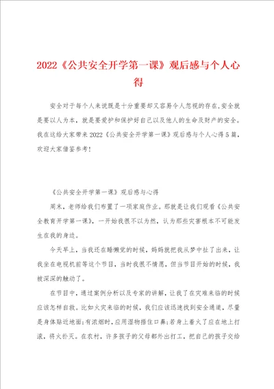 2022公共安全开学第一课观后感与个人心得