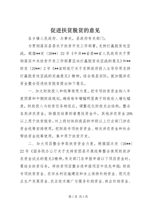 促进扶贫脱贫的意见.docx
