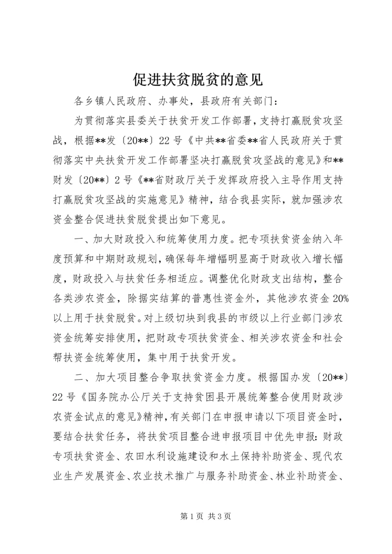 促进扶贫脱贫的意见.docx
