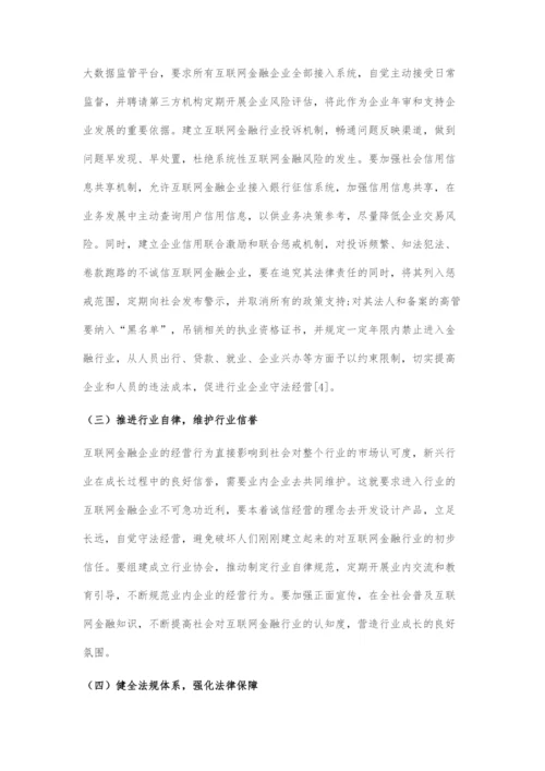 互联网金融发展风险及防范对策研究.docx