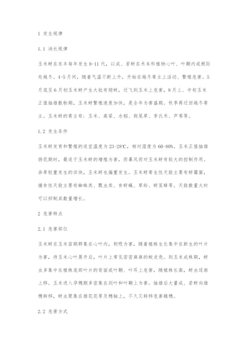 东丰县玉米蚜发生规律及综合防治技术.docx