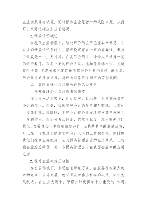 试论企业管理会计与绩效评价研究论文.docx